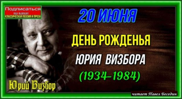 20 ИЮНЯ ДЕНЬ РОЖДЕНЬЯ ЮРИЯ ВИЗБОРА (1934-1984)