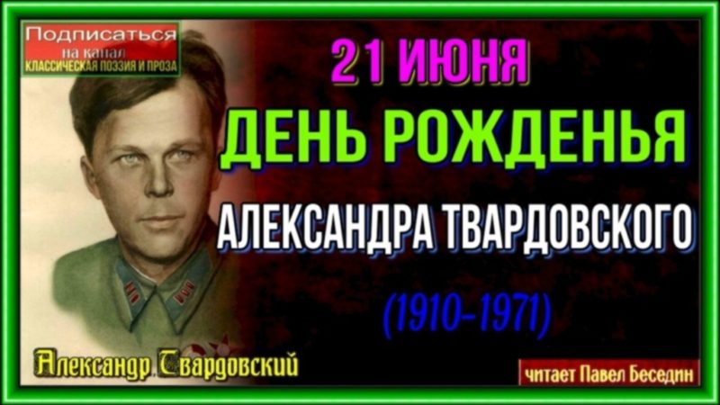21 июня день рождения александра твардовского 1910 1971