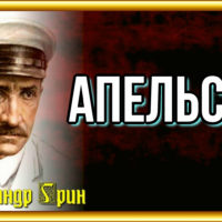 Апельсин —Александр Грин —читает Павел Беседин