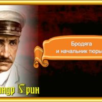 Бродяга и начальник тюрьмы—Александр Грин читает Павел Беседин