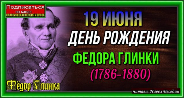 ДЕНЬ РОЖДЕНИЯ ФЕДОРА ГЛИНКИ (1786-1880)
