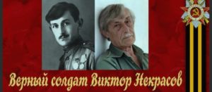 ВИКТОР НЕКРАСОВ ПИСАТЕЛЬ ФРОНТОВИК