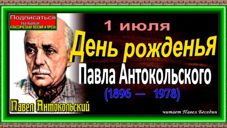 1 июля день рожденья павла антокольского