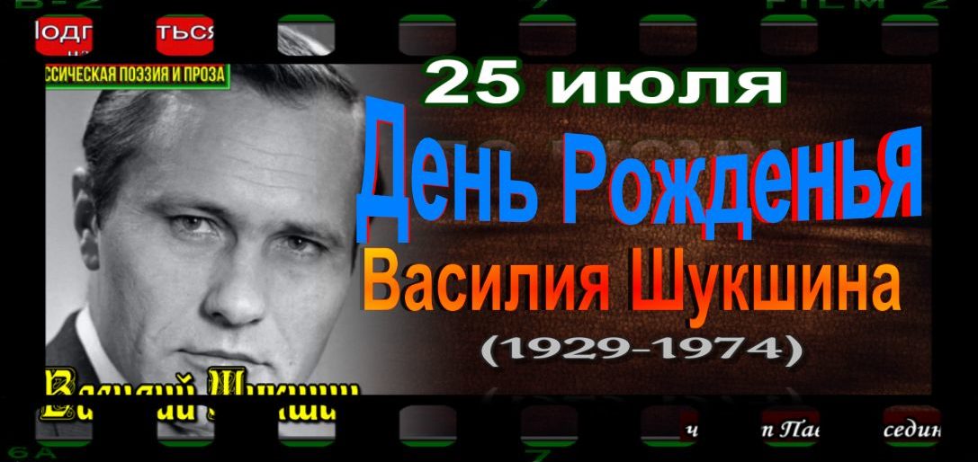 25 июля день рожденья шукшина