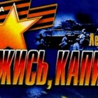 Держись, капитан!— Лев Кассиль —читает Павел Беседин