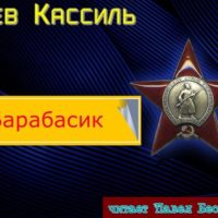 барабасик лев кассиль читает павел беседин