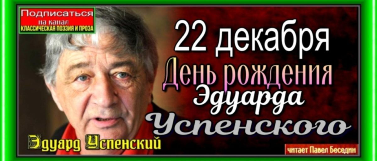день рожденья успенского