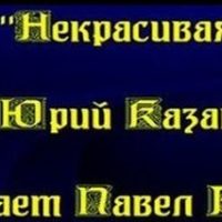 некрасивая читает павел беседин
