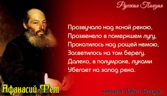 вечер. афанасий фет стихотворения. читает павел беседин