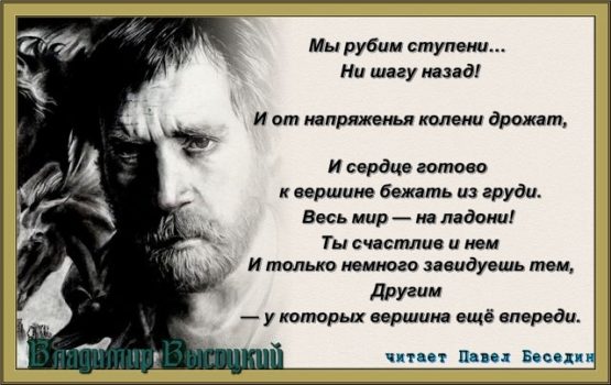 вершина ещё впереди .высоцкий читает павел беседин