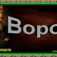 Ворон Николай Некрасов Русская Поэзия читает Павел Беседин