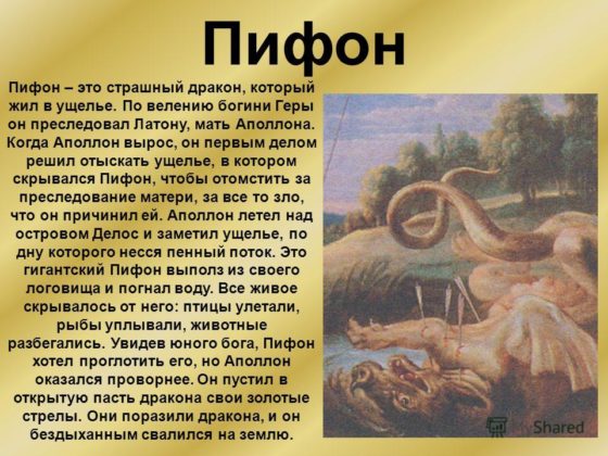 Пифон— в греческой мифологии чудовищный змей