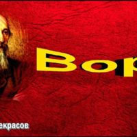 вор некрасов