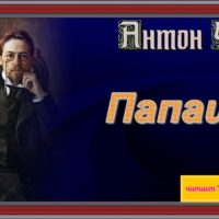 ПАПАША антон чехов рассказы читает Павел беседин