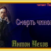 Смерть чиновника антон чехов рассказы читает Павел Беседин