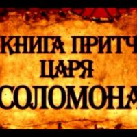 ПРИТЧИ СОЛОМОНА ЧИТАЕТ ПАВЕЛ БЕСЕДИН