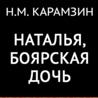 Наталья боярская дочь —Николай Карамзин —читает Павел Беседин