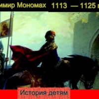 Vladimir Monomah 1113 1125 gody Aleksandra Ishimova chitaet Pavel Besedin