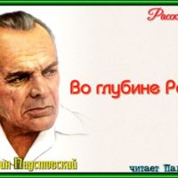 Во глубине России константин паустовский рассказы детям1