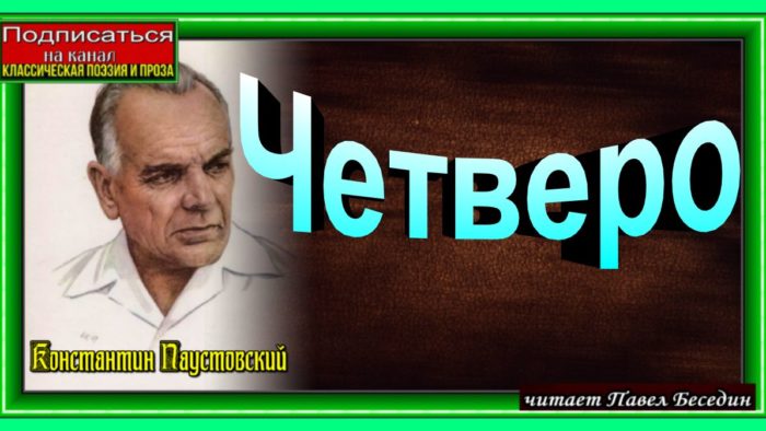 Четверо —Константин Паустовский — читает Павел Беседин