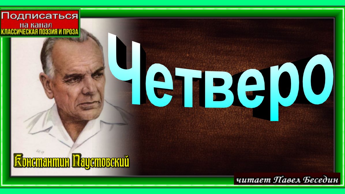 Четверо —Константин Паустовский — читает Павел Беседин