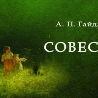 Совесть —Аркадий Гайдар читает павел беседин