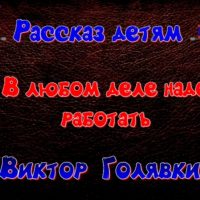 В любом деле надо.виктор голявкин детям читает павел беседин