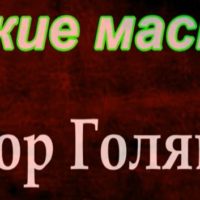 Великие мастера виктор голявкин читает павел беседин