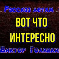 Вот что интересно Виктор Голявкин читает Павел Беседин
