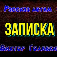 Zapiska Viktor Golyavkin chitaet Pavel Besedin
