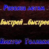 быстрей. виктор голявкин детям читает павел беседин
