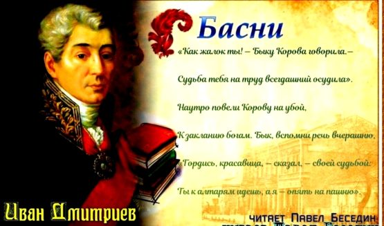 - Byk i Korova. Basnya. Ivan Dmitriev - chitaet Pavel Besedin