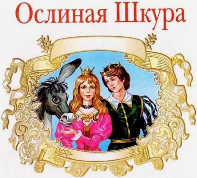 Ослиная шкура — Шарль Перо —читает Павел Беседин