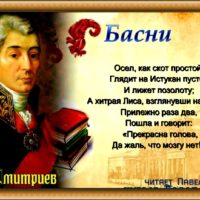 истукан и лиса.Иван дмитриев читает павел беседин