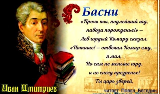 комар и лев . Иван дмитриев читает павел беседин