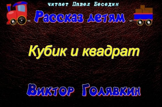 кубик и квадрат.виктор голявкин детям читает павел беседин