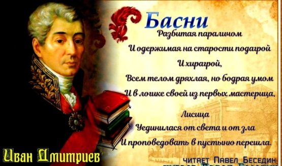 исица проповедница. Иван дмитриев читает павел беседин