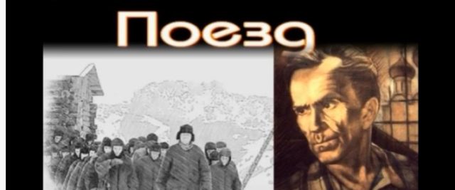 поезд варлам шаламов читает павел беседин