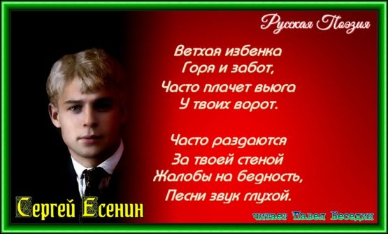ветхая избёнка .Сергей есенин читает павел беседин