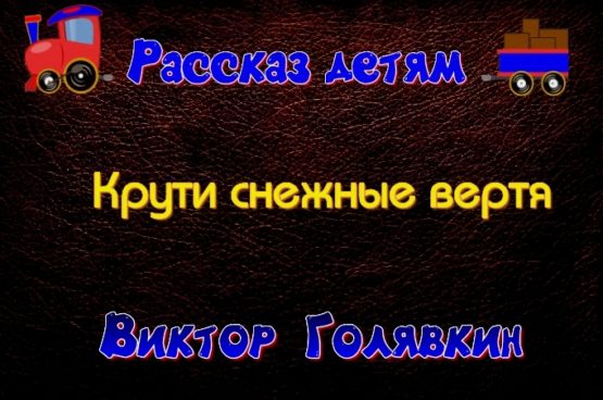 викрути снежные .ктор голявкин детям читает павел беседин
