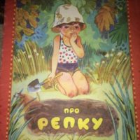 Про репку— Николай Носов