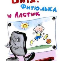 Витя, Фитюлька и Ластик
