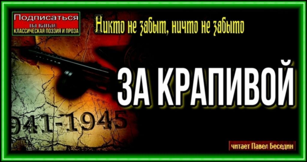 За крапивой—Вера Карасёва —Рассказы о войне —читает Павел Беседин