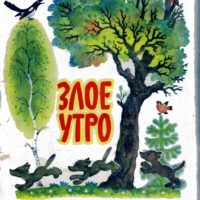 Злое утро—Валентин Берестов