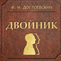 Двойник— Фёдор Достоевский — Аудио книга I —читает Павел Беседин