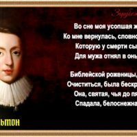 О моей покойной жене — Джон Мильтон
