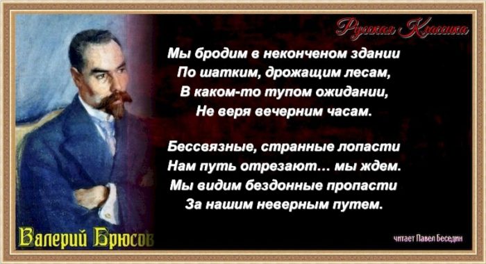В неконченом здании —Валерий Брюсов —читает Павел Беседин