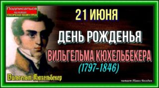 21 июня день рожденья кюхельбекера читает павел беседин