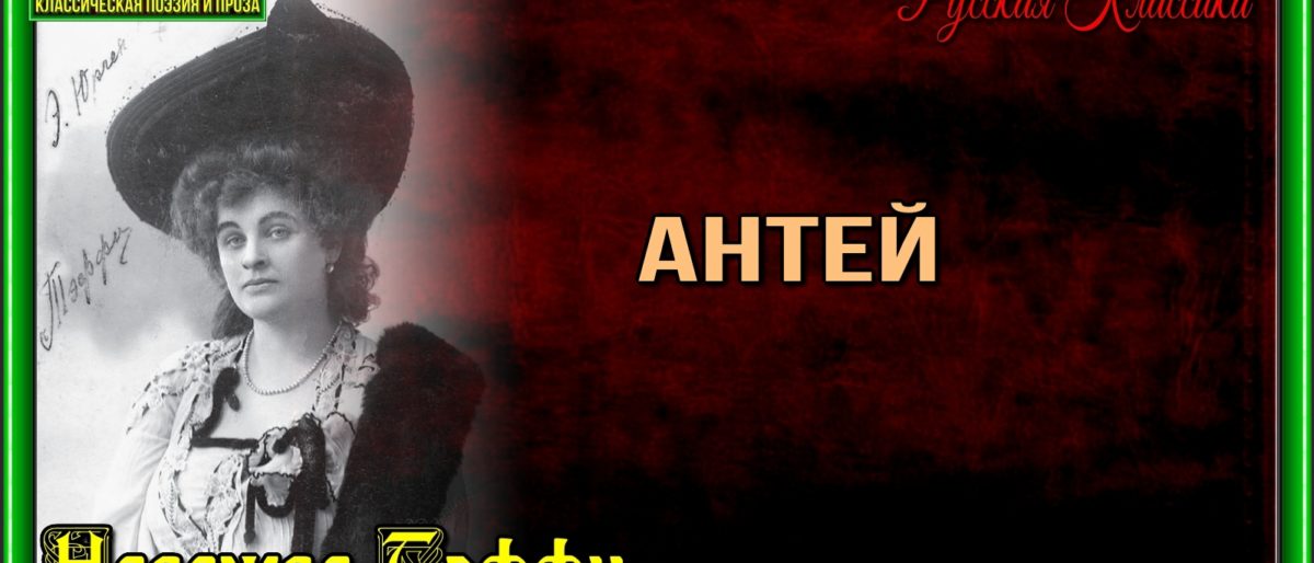 Антей —Надежда Тэффи —читает Павел Беседин
