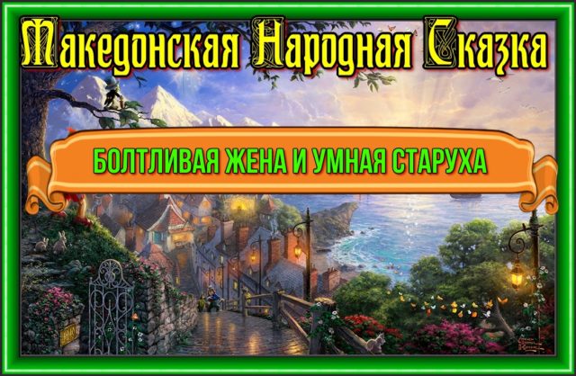 Болтливая жена и умная старуха